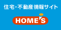 住宅・不動産情報ポータルサイト HOME'S(ホームズ)
